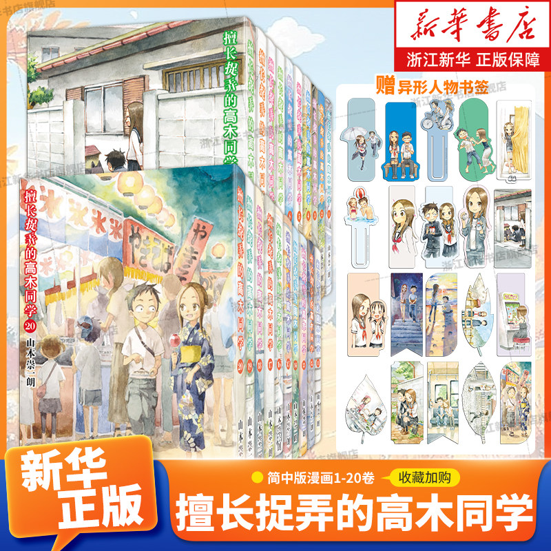 【新华书店】擅长捉弄的高木同学1-20册 简体中文版漫画  唤起对青春时光的温暖回忆 山本崇一朗 漫画实体书 长春出版社 - 实物图