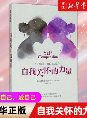 【新华书店旗舰店官网】正版包邮 自我关怀的力量 毛不易推荐 克里斯廷内夫 著 走出对现状不满的困境 掌握反转生活的力量