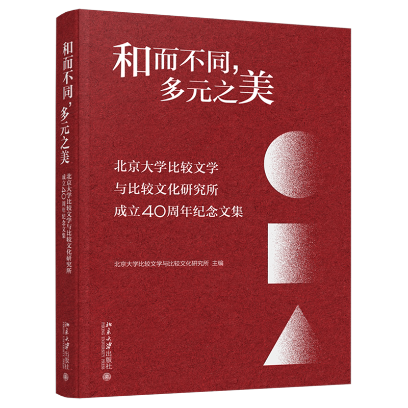 和而不同,多元之美:北京大学比较文学与比较文化研究所成立40周年纪念文集