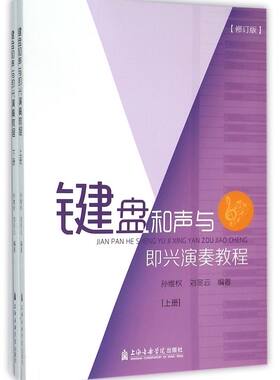 【新华书店旗舰店官网】键盘和声与即兴演奏教程(上下修订版) 艺术音乐类书籍 上海音乐学院出版社 新华书店 正版保证 艺术类书籍