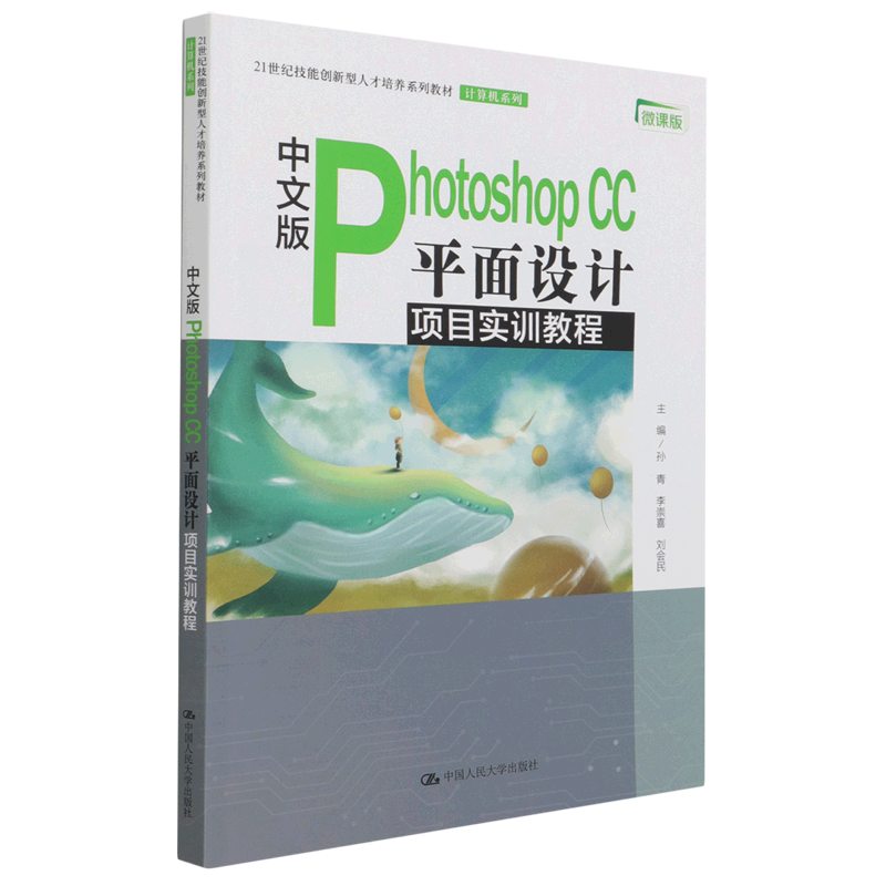 中文版Photoshop CC平面设计项目实训教程(微课版21世纪技能创新型人才培养系列教材)/计算机系列...