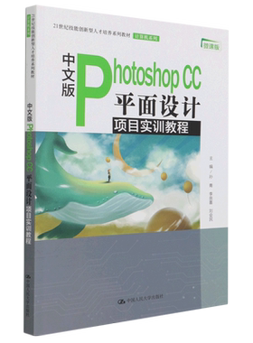 中文版Photoshop CC平面设计项目实训教程(微课版21世纪技能创新型人才培养系列教材)/计算机系列...