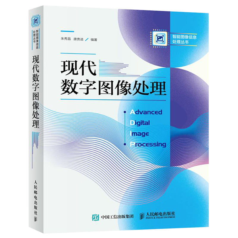 现代数字图像处理/智能图像信息处理丛书