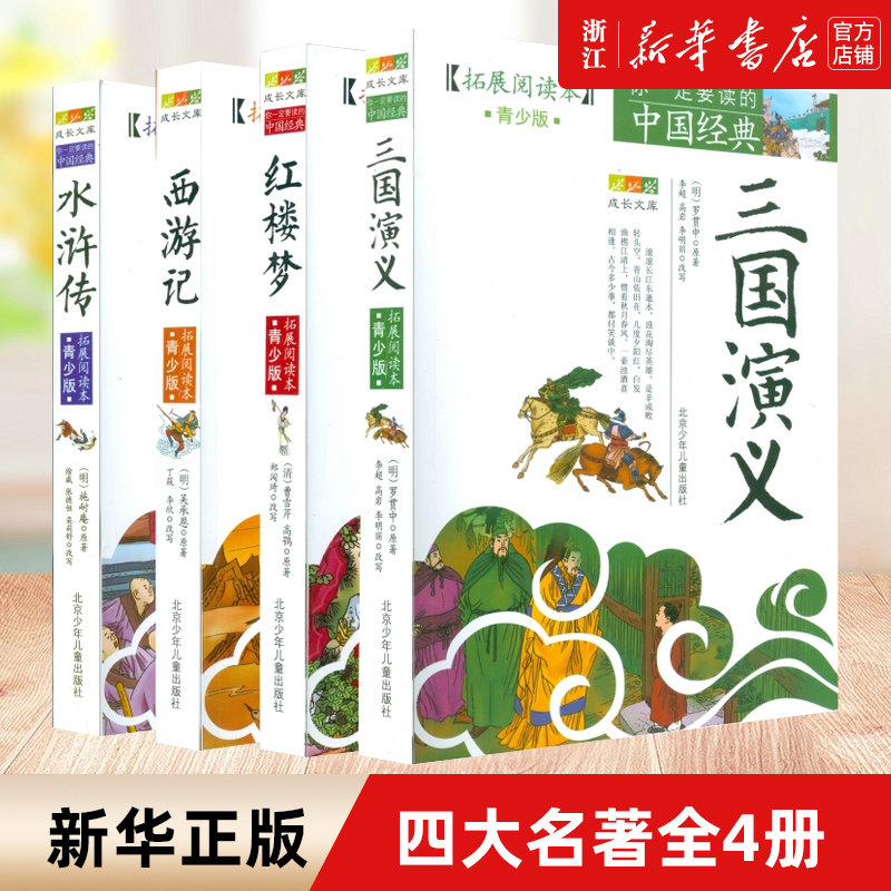 四大名著青少版全4册三国演义水浒传红楼梦西游记中小学生拓展阅读本中国经典成长文库古代文学经典名著三四五六年级课外阅读书籍怎么看?