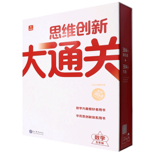 思维创新大通关.数学五年级