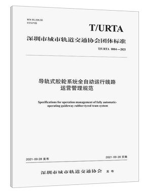 导轨式胶轮系统全自动运行线路运营管理规范(T\URTA0004-2021)/深圳市城市轨道交通协会团体标准...