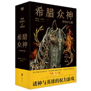 希腊众神(特洛伊之歌)