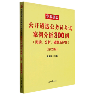 党政机关公开遴选公务员考试案例分析300例:阅读、分析、破题及解答
