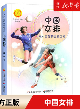 中国女排中华先锋人物故事汇