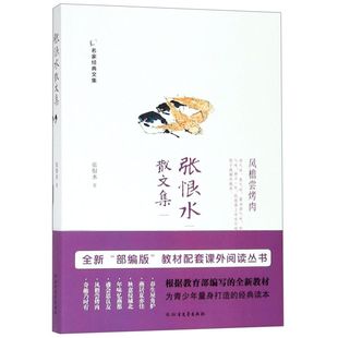 张恨水散文集/名家经典文集