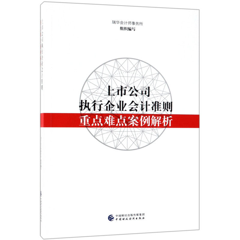 上市公司执行企业会计准则重点难点案例解析