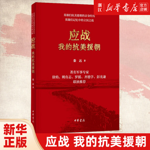 【新华书店旗舰店官网】正版包邮 应战:我的抗美援朝 14位英雄抗美援朝的战斗经历 致敬英雄 致敬历史 中华书局 9787101163582
