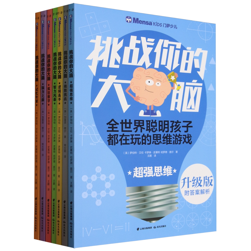 挑战你的大脑(升级版共7册)