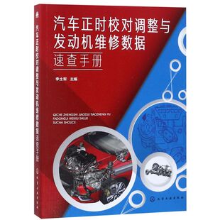 正时校对及调整方法 合资车型国产汽车和进口车型 实用性强 本书详细介绍了二百多款 汽车正时校对调整与发动机维修数据速查手册