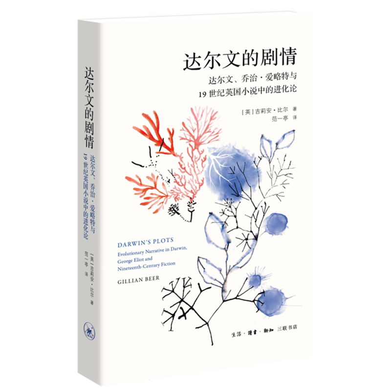 达尔文的剧情:达尔文、乔治爱略特与19世纪英国小说中的进化论吉莉安·比尔生活·读书·新知三联书店【浙江新华书店旗舰店官网】 - 实物图