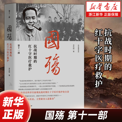 国殇.抗战时期的红十字医疗救护 李性刚著 抗战时期红十字医疗救护工作的纪实作品高度赞扬以林可胜为代表的中外医务工作者群体