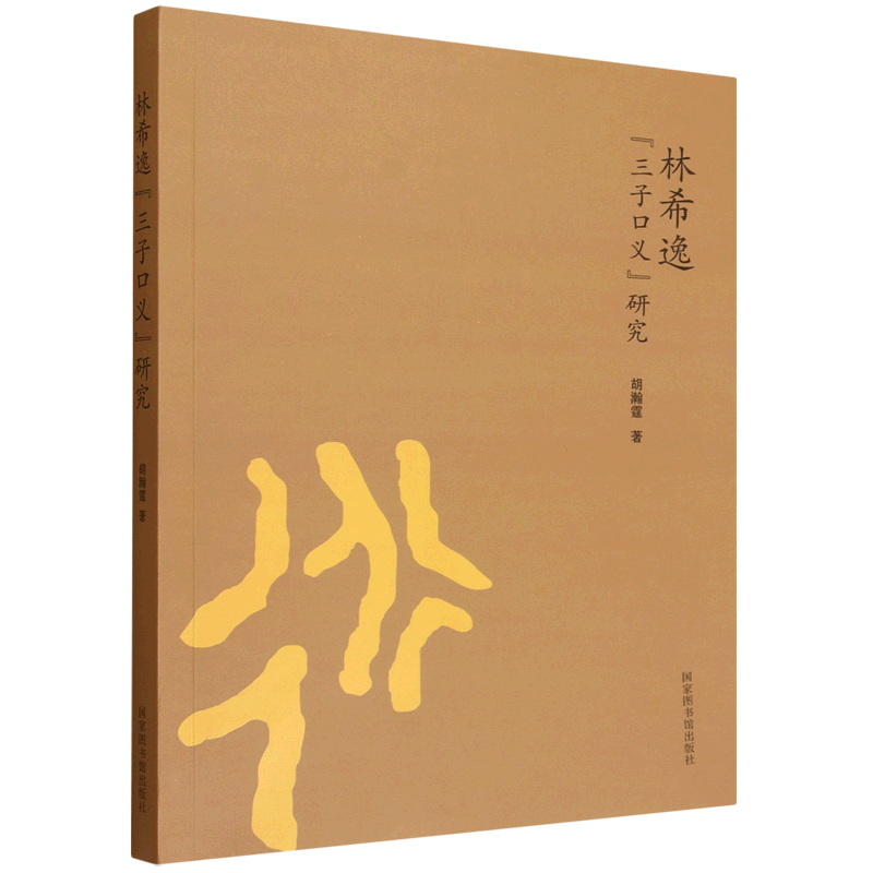 林希逸"三子口义"研究