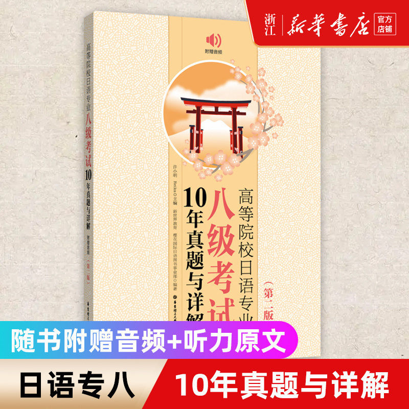 预售 高等院校日语专业八级考试10年真题与详解 第二版 2009-2018年真题日语专业八级历年真题日语考试日语专八新世界日语自学