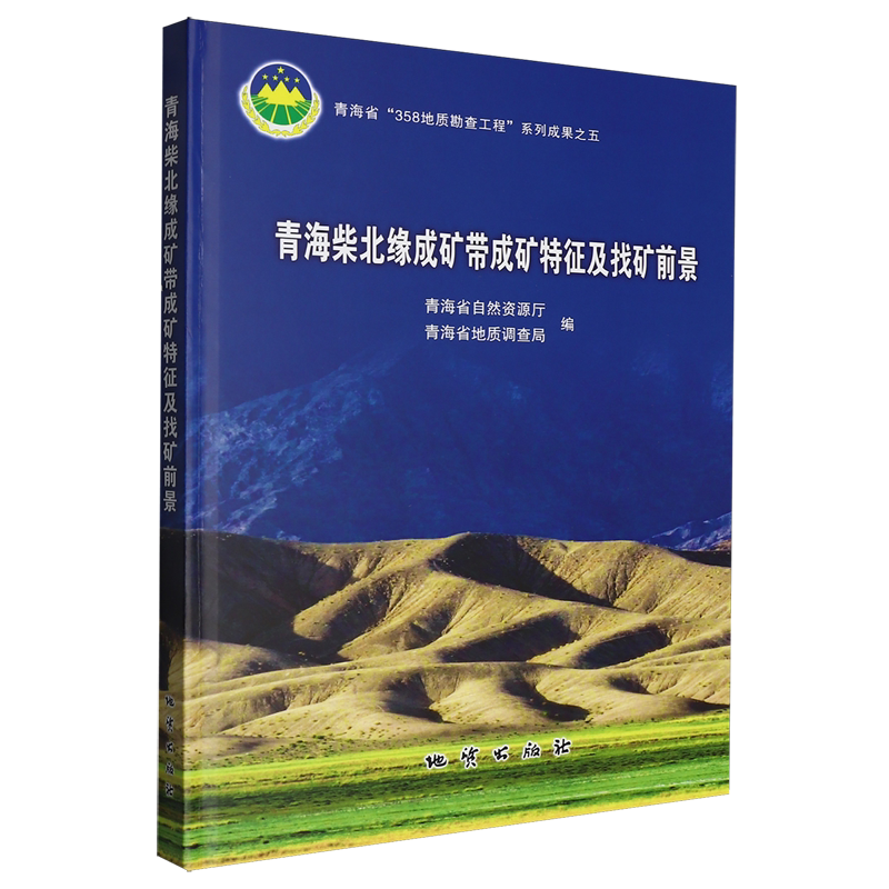 青海柴北缘成矿带成矿特征及找矿前景