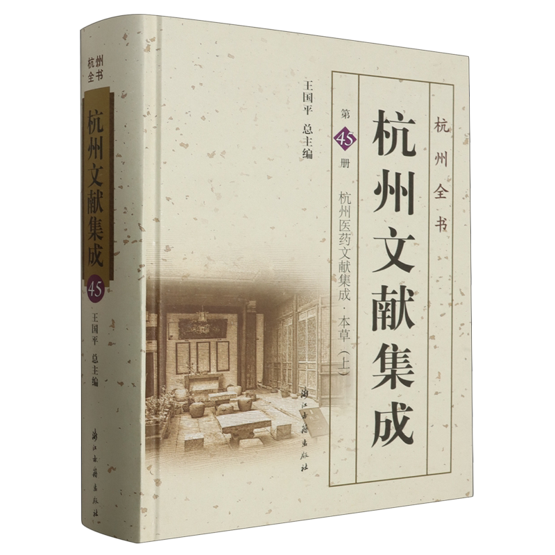 杭州医药文献集成.第3册,本草.上