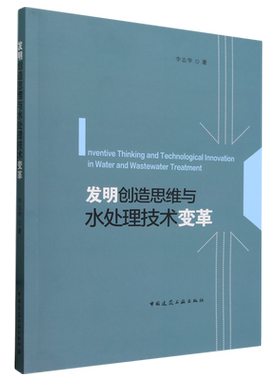 发明创造思维与水处理技术变革=Inventive Thinking and Technological Innovation in Water and Wastewa...