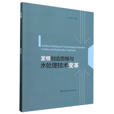 发明创造思维与水处理技术变革=Inventive Thinking and Technological Innovation in Water and Wastewa...