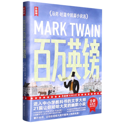 百万英镑(马克·吐温中短篇小说选)/作家榜