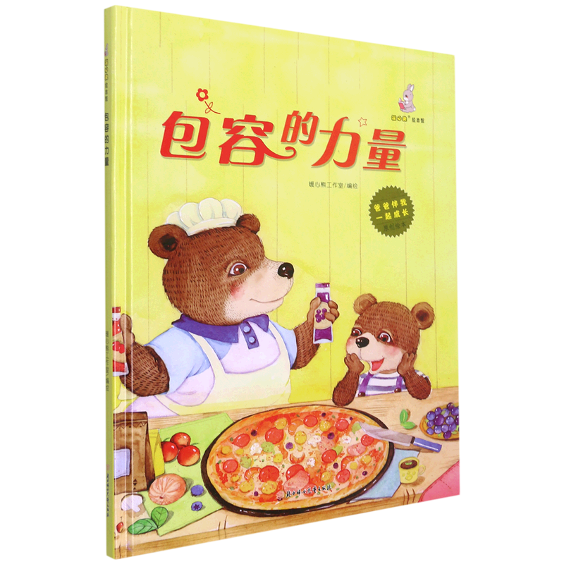 包容的力量(精)/爸爸伴我一起成长原创绘本