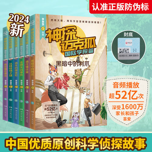 神探迈克狐第6辑 国际学院篇全套6册任选 麦克狐 多多罗工作室原创侦探科学推理书 少儿科学逻辑故事书破案集漫画书小学生课外书籍