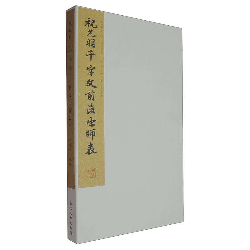 祝允明《千字文》《前后出师表》