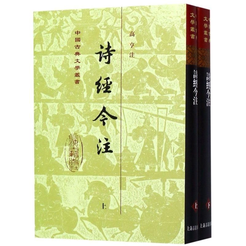 诗经今注(上下)(精)/中国古典文学丛书