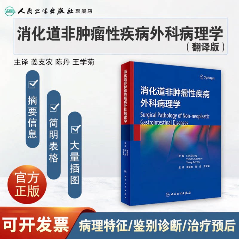 消化道非肿瘤性疾病外科病理学 姜支农 陈丹 王学菊主译 常见疾病临床特征病理特征鉴别诊断要点治疗 人民卫生出版社9787117345569