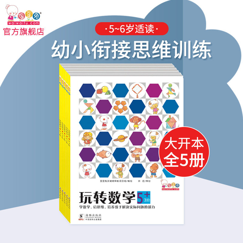 歪歪兔玩转数学5-6岁附贴纸 幼小衔接入学准备儿童学前数学思维启蒙训练趣味游戏绘本 培养幼儿园大班宝宝快乐学数学早教图画书籍