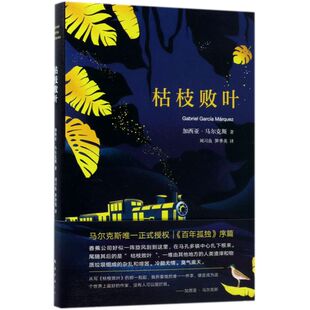 枯枝败叶 包邮 正版 精 新华书店旗舰店官网