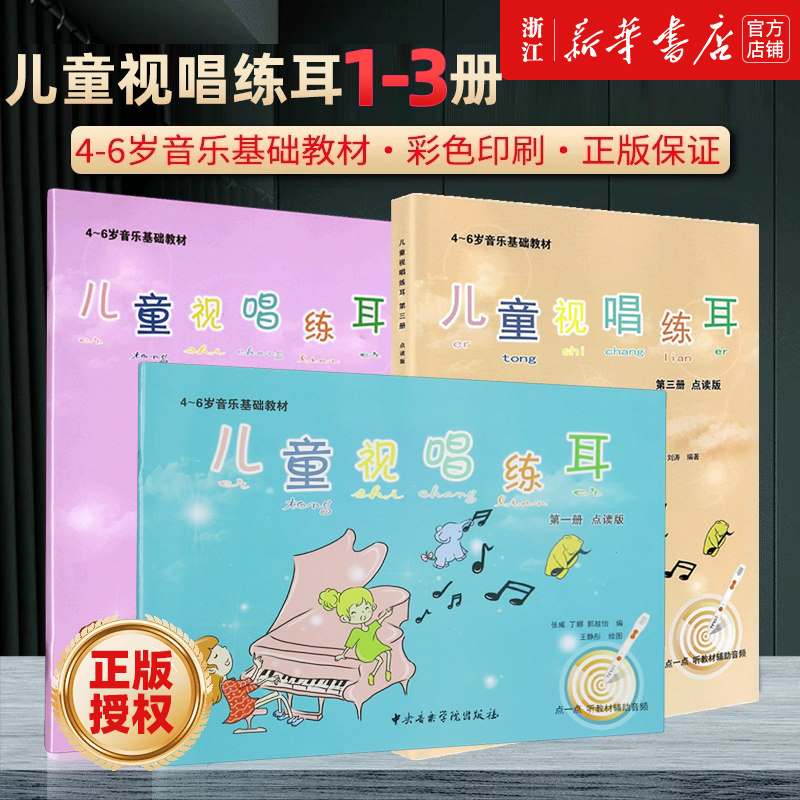 正版3册 儿童视唱练耳 点读版 123册 儿童4-6岁音乐视唱练耳基础教材 乐理知识五线谱与简谱视唱 幼儿园音乐教材书籍少儿乐理入门