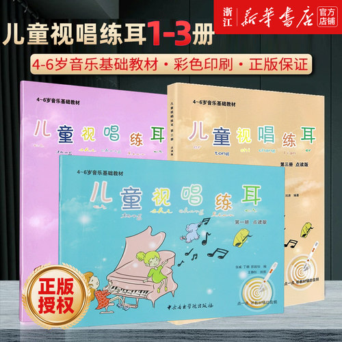 儿童视唱练耳点读版123册