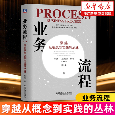 【新华书店旗舰店】业务流程 穿越从概念到实践的丛林 陈果 业务流程管理 卓越运营 组织转型 数字化 APQC PCF 正版包邮