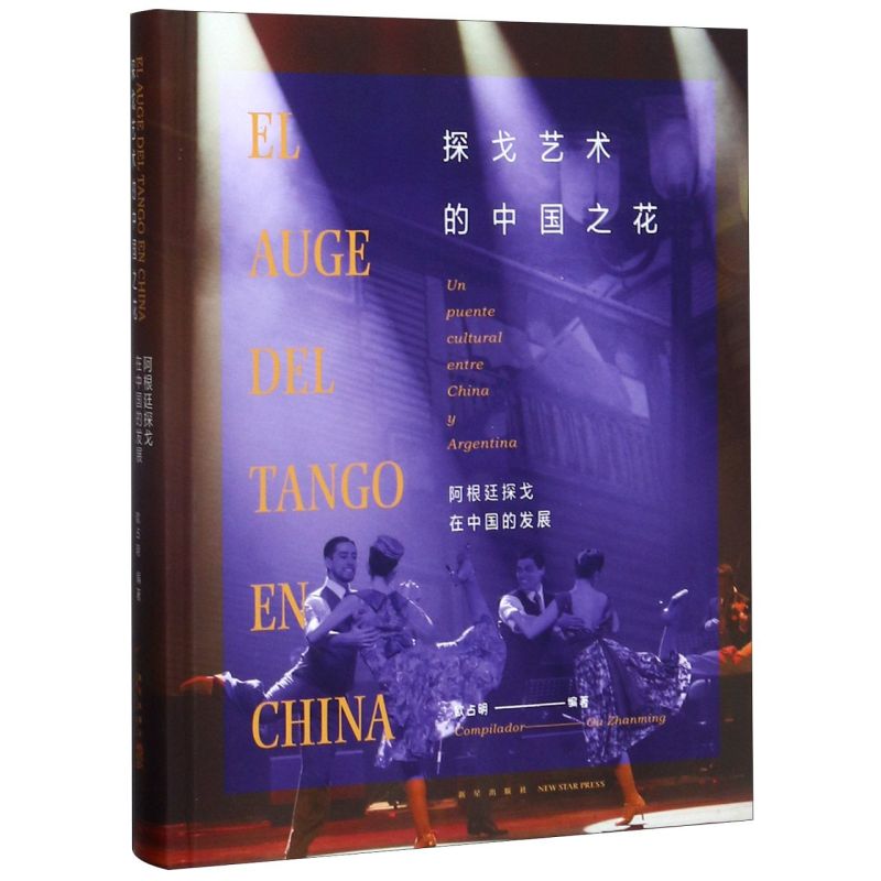 探戈艺术的中国之花(阿根廷探戈在中国的发展汉西对照)(精)