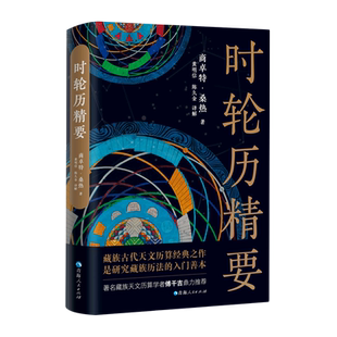 时轮历精要(精)