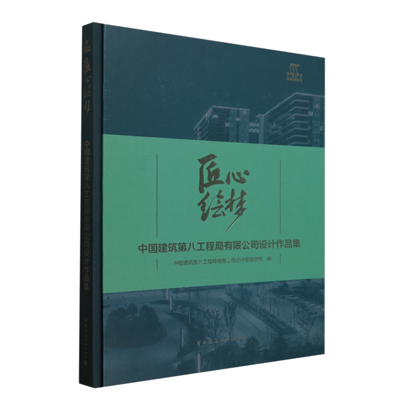 匠心绘梦:中国建筑第八工程局有限公司设计作品集