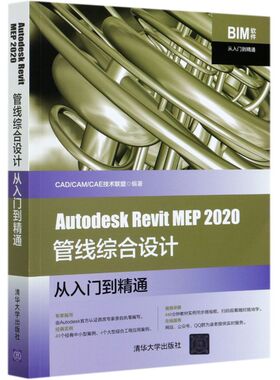 Autodesk Revit MEP 2020管线综合设计