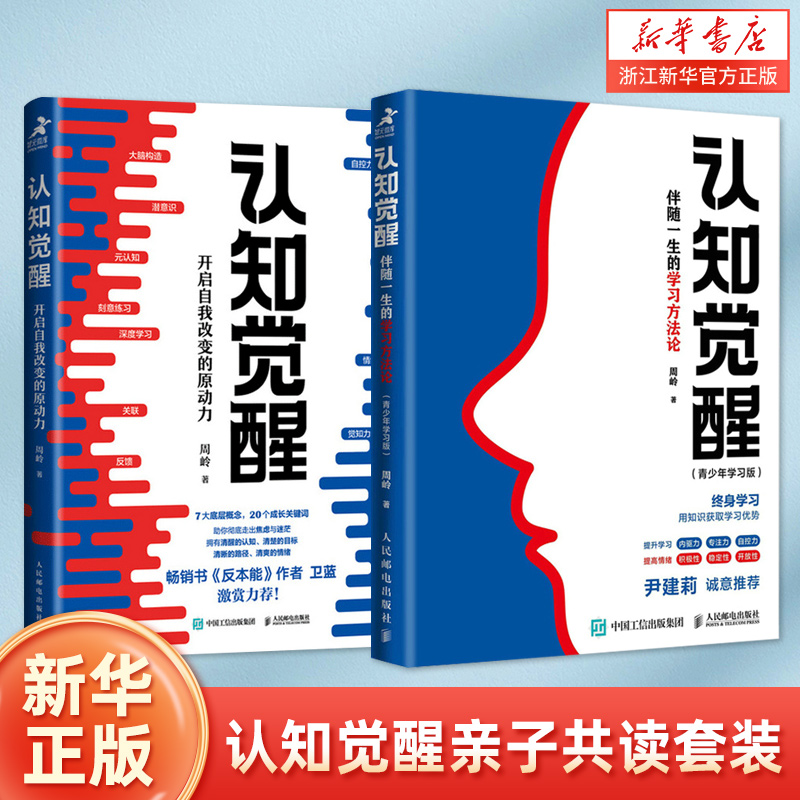 亲子共读套装（全2册）认知觉醒：开启自我改变的原动力+认知觉醒青少年学习版：伴随一生的学习方法论周岭著