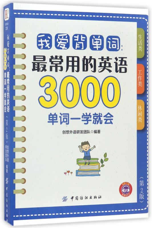 我爱背单词--*常用的英语3000单词一学就会(2版)