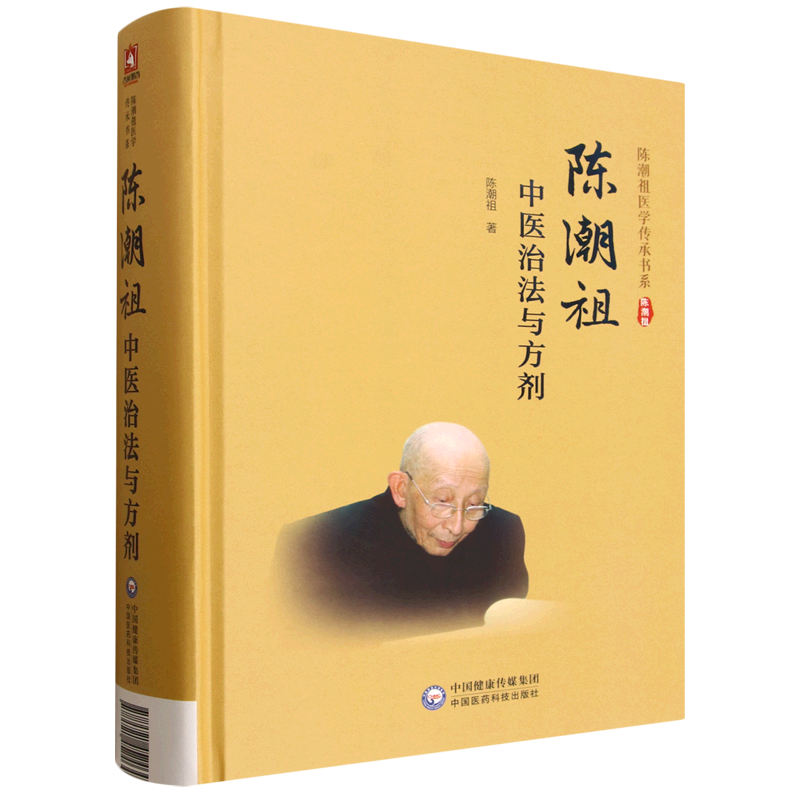 陈潮祖中医治法与方剂
