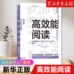 阅读方法与技巧 日本读书入门教程 书籍 个人成长励志经典 高效能阅读 新华书店旗舰店官网 如何有效阅读一本书 正版 包邮