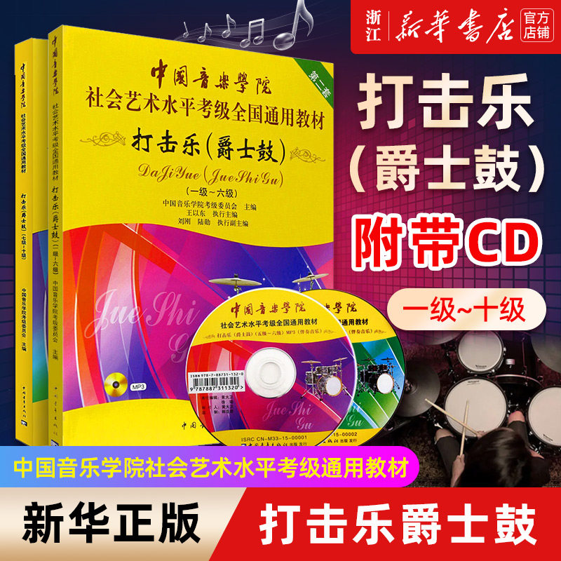 【新华书店旗舰店官网】套装2册 打击乐爵士鼓1-10级(附光盘) 中国音乐学院社会艺术水平考级全国通用教材 音乐考级基础练习曲