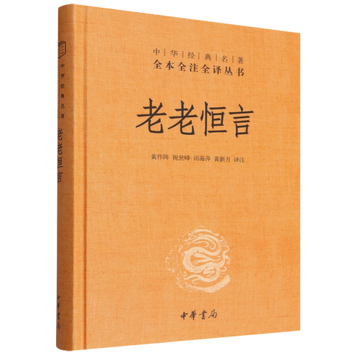 老老恒言