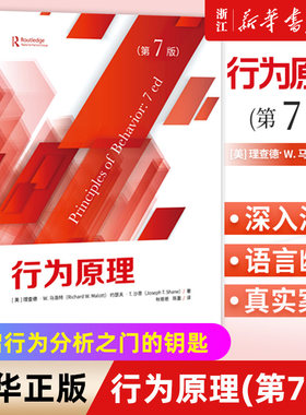 【新华书店旗舰店官网】行为原理(7版) 开启行为分析之门的钥匙行为原理行为分析行为主义心理学书籍特殊教育行为心理学 正版书籍