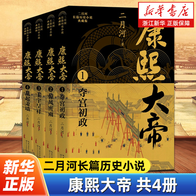 康熙大帝典藏版共4册 二月河长篇历史小说 当代中国历史小说里程碑之作 一代帝王的权谋心术治国平天下之道尽在其中