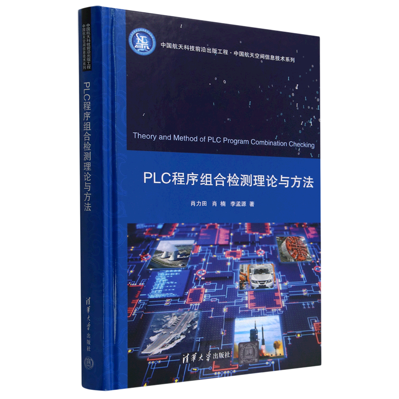 PLC程序组合检测理论与方法(精)/中国航天空间信息技术系列